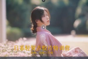 過路一只喵日系輕復古人像攝影特訓營百度網盤