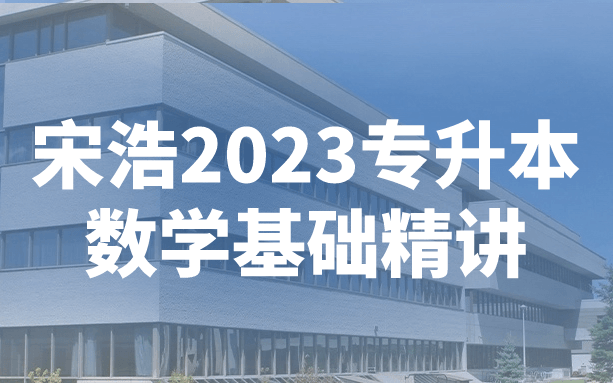 宋浩2023專升本數學基礎精講百度網盤