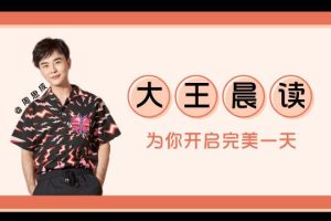 周思成大王晨讀2022全年百度網盤