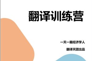 【Francis】一天一篇經(jīng)濟學(xué)人出品CATTI筆譯課 第九期翻譯營百度網(wǎng)盤