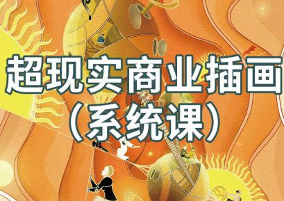 阿妹藝術jamie超現實商業插畫系統課2021年百度網盤