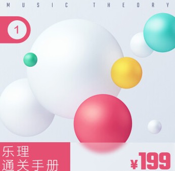 趙岳-樂(lè)理通關(guān)手冊(cè)1-音樂(lè)人入門(mén)樂(lè)理課百度網(wǎng)盤(pán)