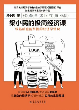 【電子書上新】 《梁小民的極簡經(jīng)濟(jì)課》 ~零基礎(chǔ)也能掌握的經(jīng)濟(jì)學(xué)常識