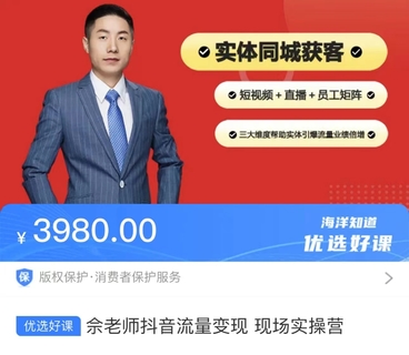 【抖音上新】 余成·抖音流量變現現場實操營 實體店同城獲客，短視頻+直播+員工矩陣，三大維度幫助實體引爆流量業績倍增