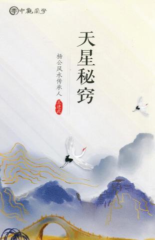 【易學上新】 05 王進武 《廖厚基，書籍5本日課真本、天星秘竅、選擇秘竅上、選擇秘竅下、中觀國學《克擇家大要旨訣》廖厚基王進武