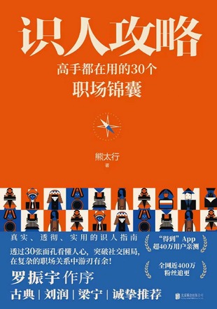 【電子書上新】 《識人攻略》 ~高手都在用的30個職場錦囊