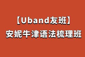 【Uband友班】安妮牛津語法梳理班百度網盤