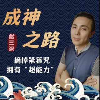 【抖音上新】趙三識-成神之路
