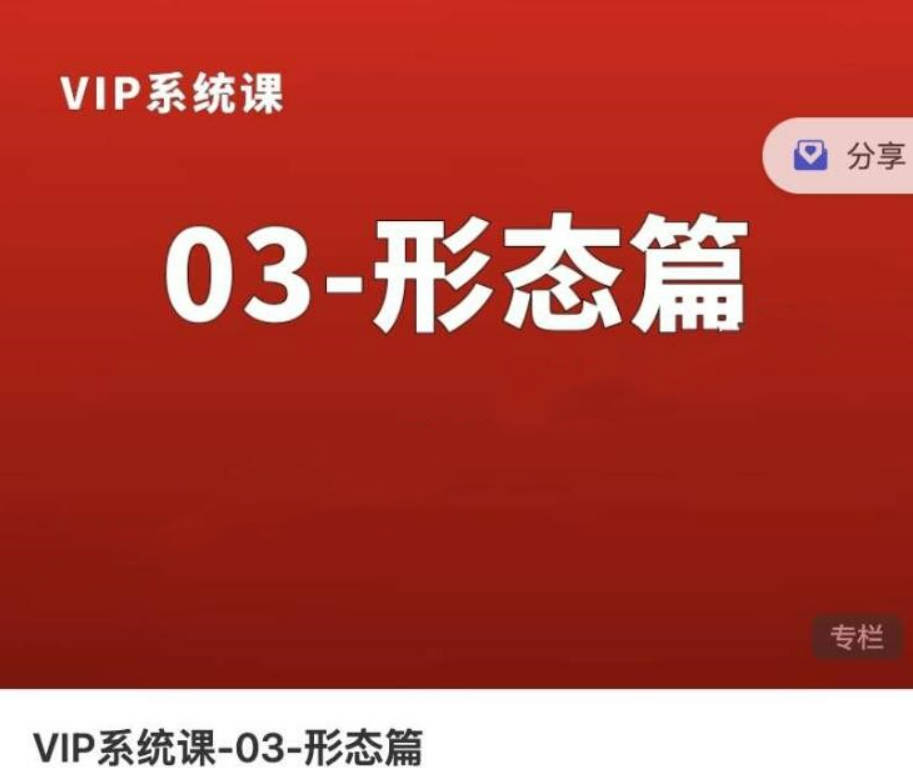 「熊貓學社」熊貓交易學社VIP系統課03-形態篇（視頻10集）