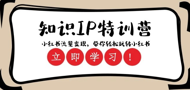 知識IP特訓營 ：小紅書-流量變現玩轉小紅書（23節視頻）百度網盤