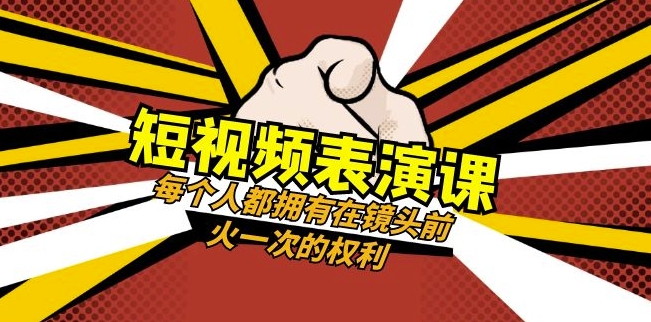 短視頻表演課-爆款短視頻拍攝和直播技巧百度網盤