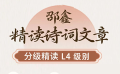 邵鑫精讀詩詞文章L4級課程資源(4年級)百度網(wǎng)盤