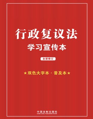 行政復(fù)議法學(xué)習(xí)宣傳本（2023年版）《行政復(fù)議法學(xué)習(xí)宣傳本》