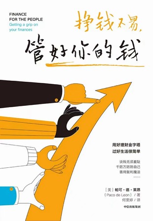 【電子書上新】 《掙錢不易，管好你的錢》 ～用好理財金字塔，過好生活很簡單