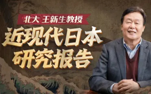【B站課堂上新】130.北大王新生教授講近現代日本研究20講