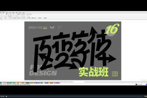 付頑童方格百變商業字體設計第16期百度網盤