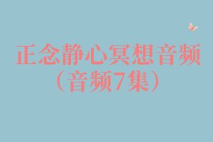 正念靜心冥想音頻7集音頻百度網盤