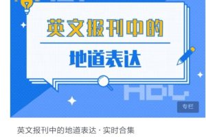 外刊熱點(diǎn)話題精讀+地道表達(dá)百度網(wǎng)盤