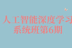 深度學習巔峰-人工智能深度學習系統班第6期百度網盤