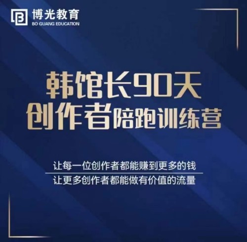 韓館長90天創作者陪跑訓練營百度網盤