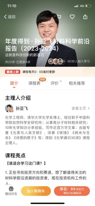 【熱門上新】【得到&報告】 《孫亞飛·材料科學前沿報告》