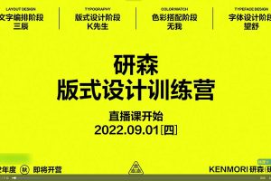 設研森版式設計訓練營，培養視覺傳達能力與設計思維百度網盤