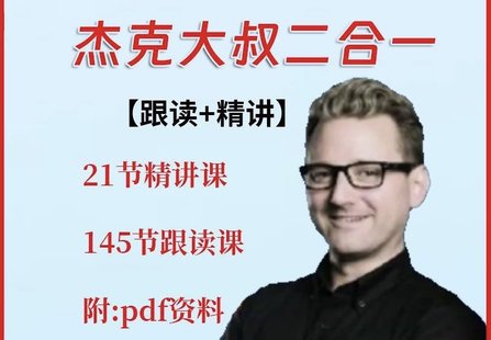 【親子上新】036.2合1，杰克大叔親子英語課（精講課 + 跟讀課）