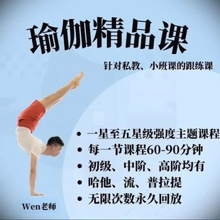 【瑜伽健身上新】 110. Wen老師教授（初階到高階私教形式錄制瑜伽課程）抖音同款