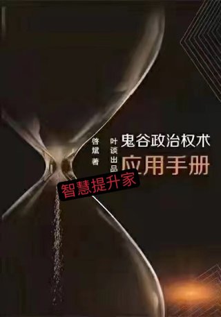 【電子書上新】 《鬼谷政治權術應用手冊》 ~非出版物~pdf