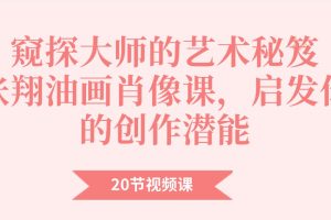 窺探大師的藝術秘笈：張翔油畫肖像課程20節百度網盤