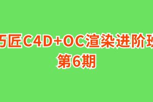 巧匠C4D+OC渲染進階班第6期百度網盤