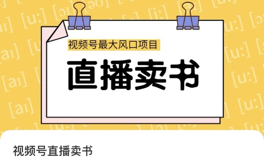 【抖音上新】 視頻號(hào)直播賣(mài)書(shū)