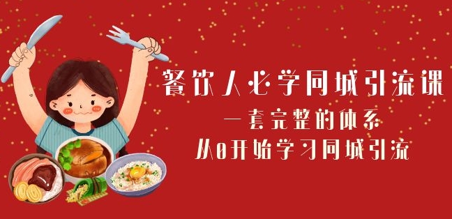 餐飲人必學-同城引流課：一套完整同城引流體系（68節課）百度網盤