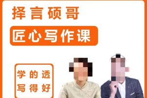 擇言碩哥-匠心寫作課百度網(wǎng)盤