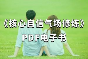 《核心自信氣場修煉》PDF電子書（116頁）百度網盤
