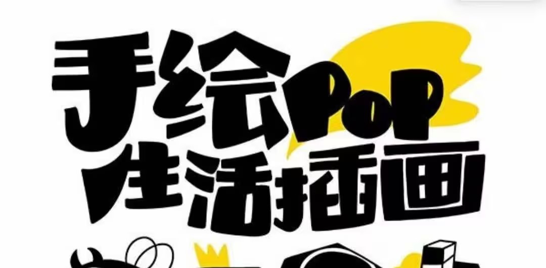 趣味實用的手繪pop 想畫就畫趣味繪畫（30節(jié)課）百度網(wǎng)盤