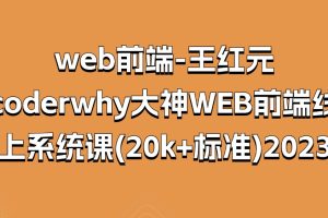 web前端-王紅元-coderwhy大神WEB前端線上系統課(20k+標準)2023百度網盤