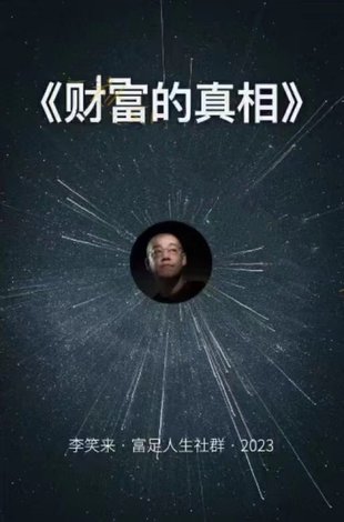 【熱門完結】 《李笑來·財富的真相》