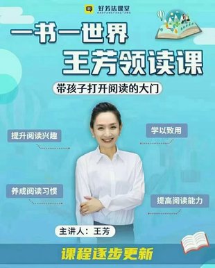 【親子更新】【更新至第43本書】好芳法課堂《王芳領(lǐng)讀課》