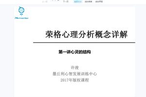 許浚榮格心理學概念（榮格中級十講）網絡課程+課件百度網盤