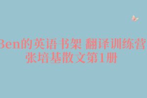 【Ben的英語書架 翻譯訓練營】張培基散文第1冊百度網盤