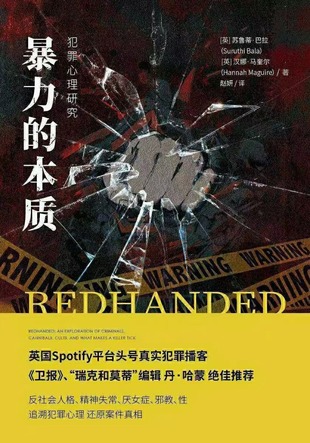【電子書上新】 《暴力的本質》 ～犯罪心理研究
