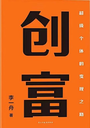 【電子書上新】 《創富》 ～打造超級個體實戰方法論