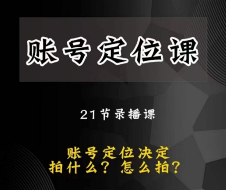 黑馬短視頻賬號定位課，賬號精準定位百度網盤