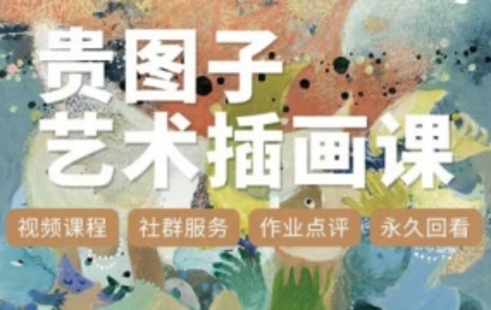 【設(shè)計(jì)上新】290.貴圖子藝術(shù)插畫課