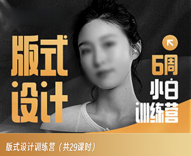 版式設計小白訓練營百度網盤