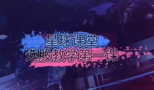 【風(fēng)行者】《思多金風(fēng)行者阿谷星球課堂：選股教學(xué)視頻 6課》