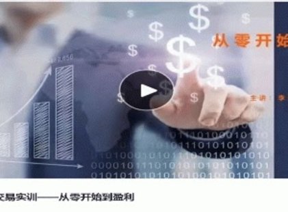 【熱門上新】009.易者交易實訓——從零開始到盈利