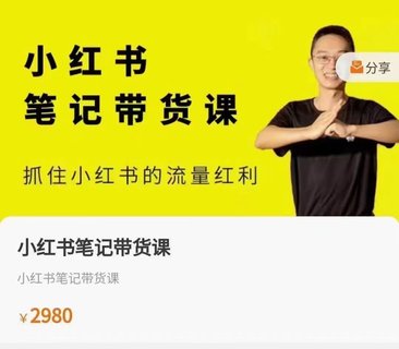 【抖音上新】張賓·小?書紅?筆記帶貨課，?住抓?小紅書的流?紅量?利