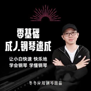 【音樂上新】105.冬冬應(yīng)用鋼琴零基礎(chǔ)成人鋼琴速成讓小白快速快樂學(xué)會(huì)鋼琴學(xué)懂鋼琴